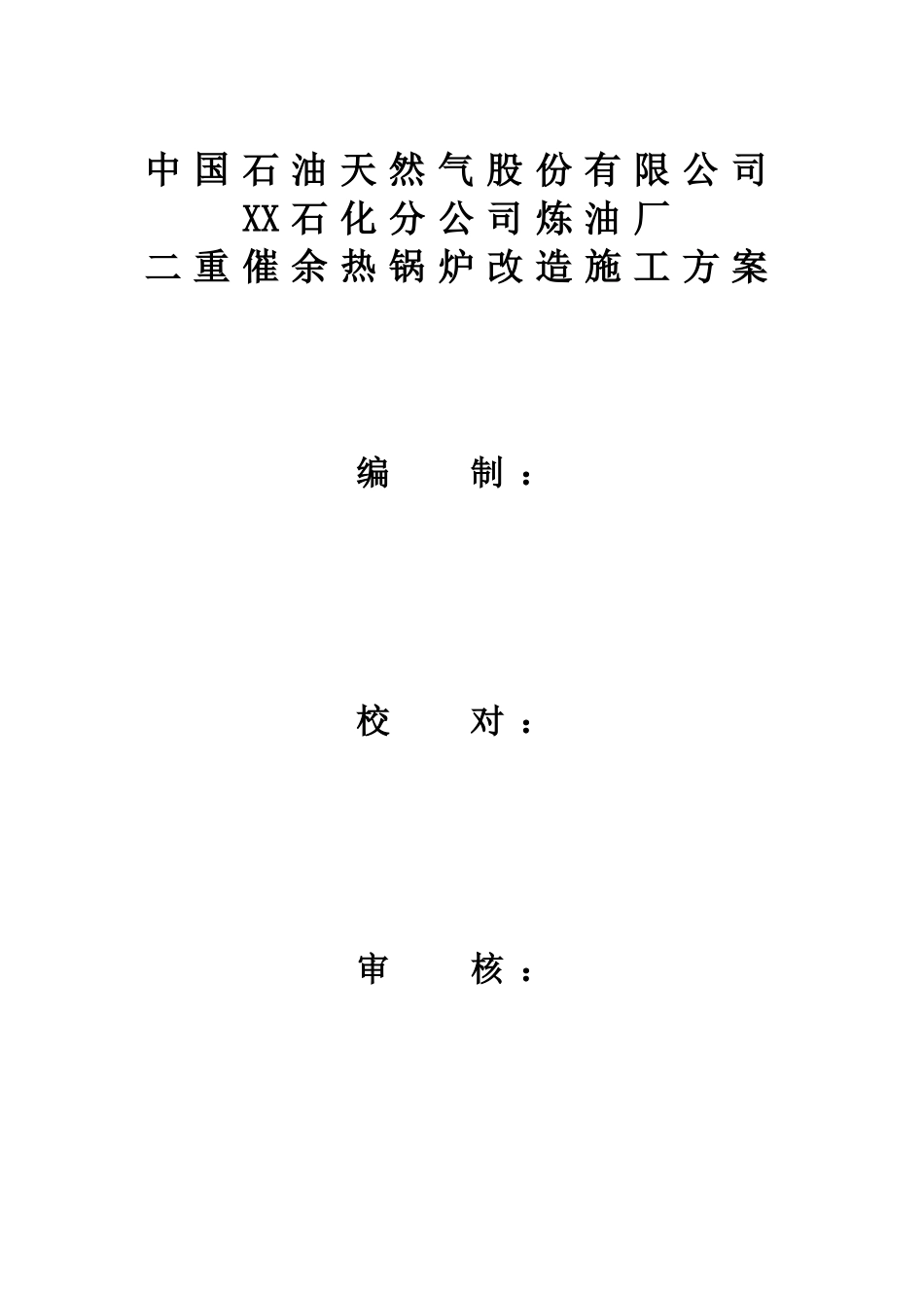 二重催余热锅炉改造施工方案_第1页