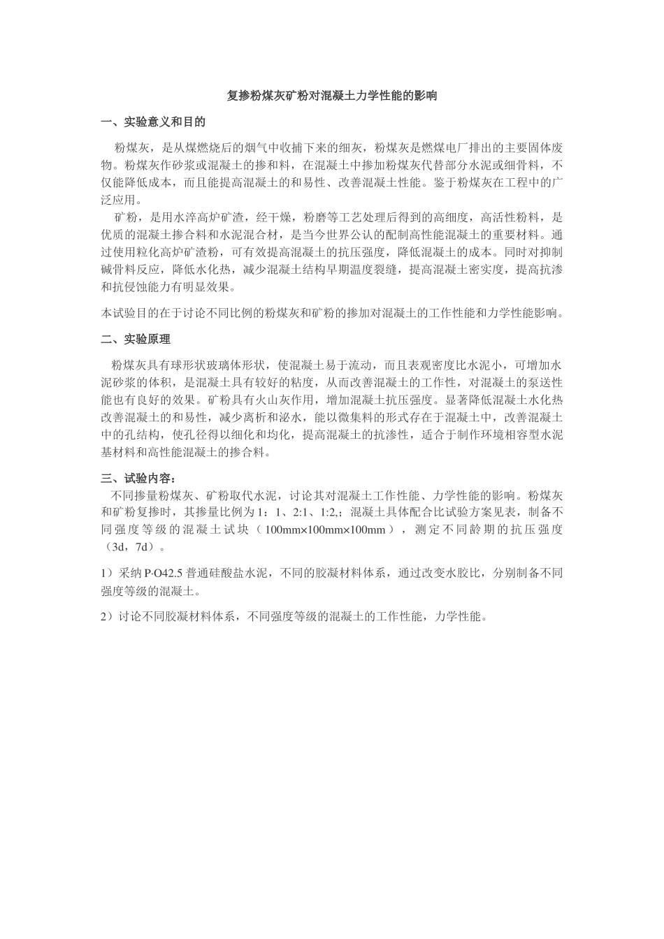 二组---复掺掺合料不同掺量对混凝土力学性能的影响_第1页