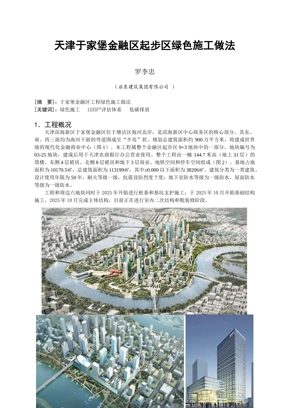 于家堡项目实施绿色建筑的做法_第1页