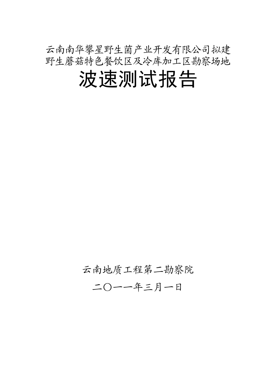 云南南华攀星野生菌产业开发有限公司拟建野生蘑菇特色餐饮区及冷库加工区波速报告_第1页