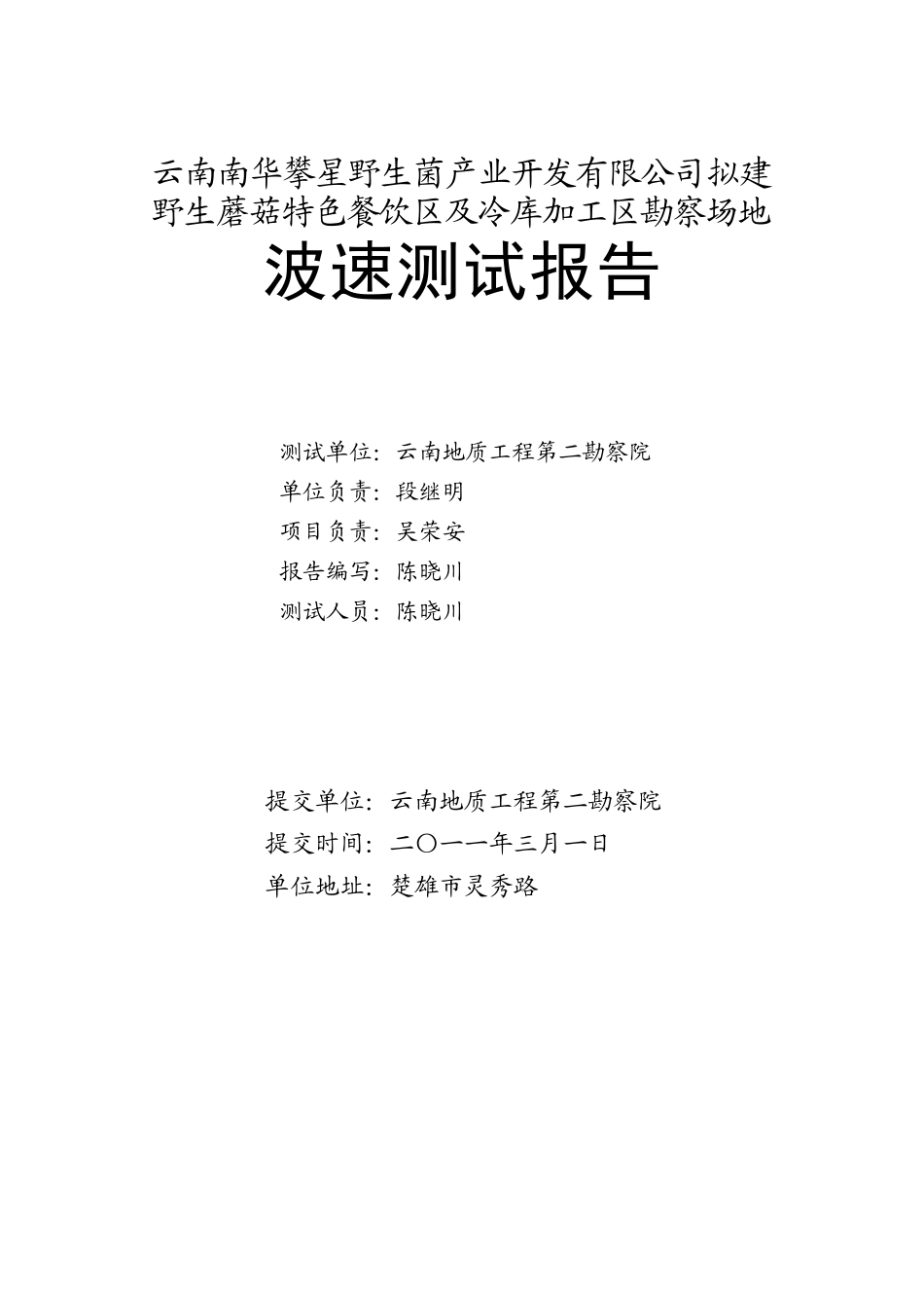 云南南华攀星野生菌产业开发有限公司拟建野生蘑菇特色餐饮区及冷库加工区波速报告_第2页