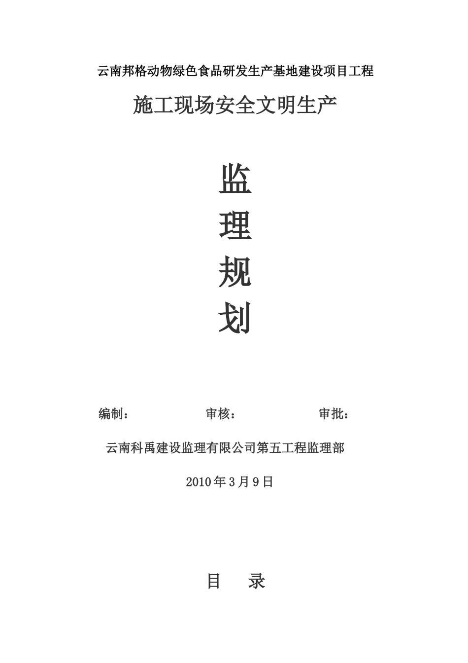 云南安全监理规划_第1页