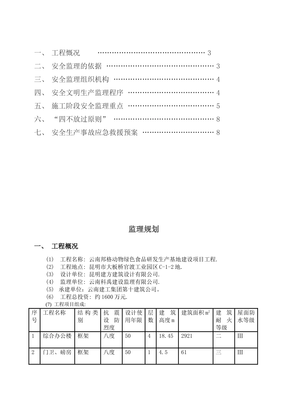 云南安全监理规划_第2页