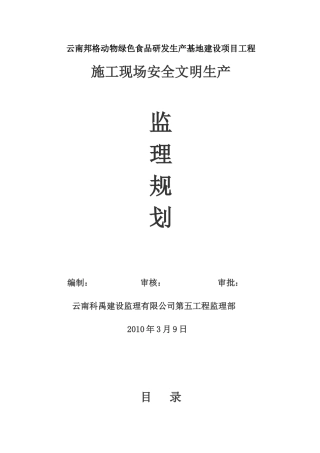 云南安全监理规划