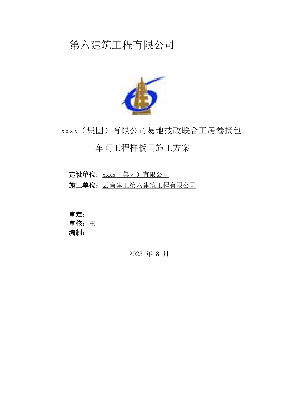 云南]建筑施工车间工程样板间施工方案-secrect_第1页