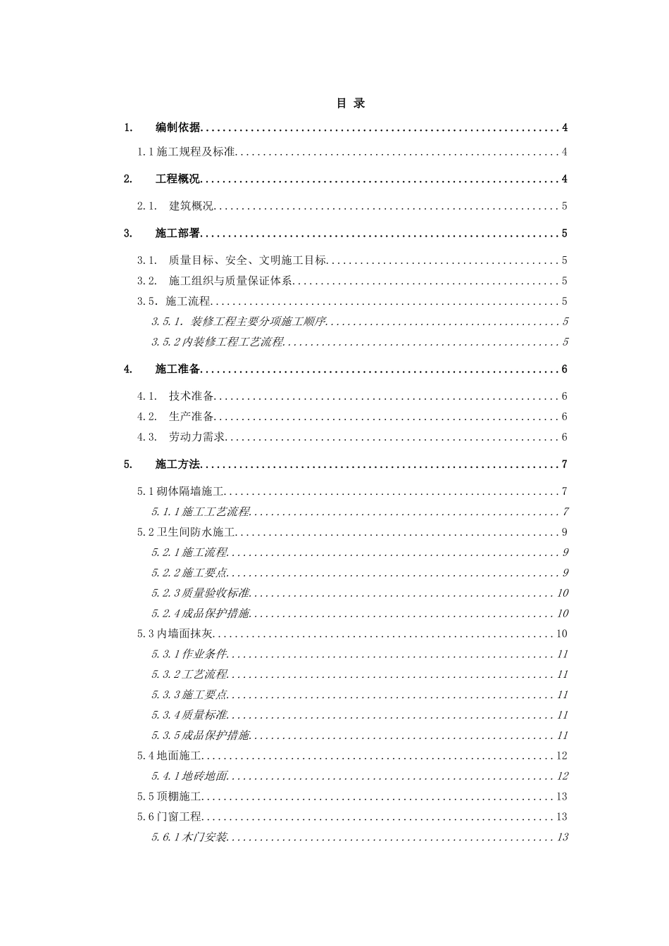 云南]建筑施工车间工程样板间施工方案-secrect_第2页