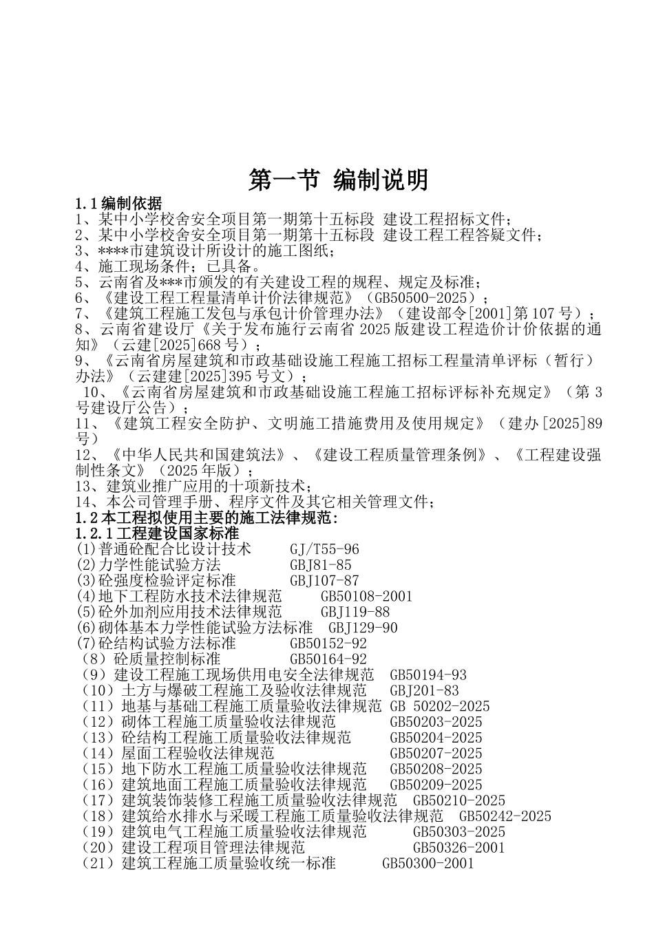 云南某中小学教学楼、宿舍楼及食堂工程施工组织设计_第3页