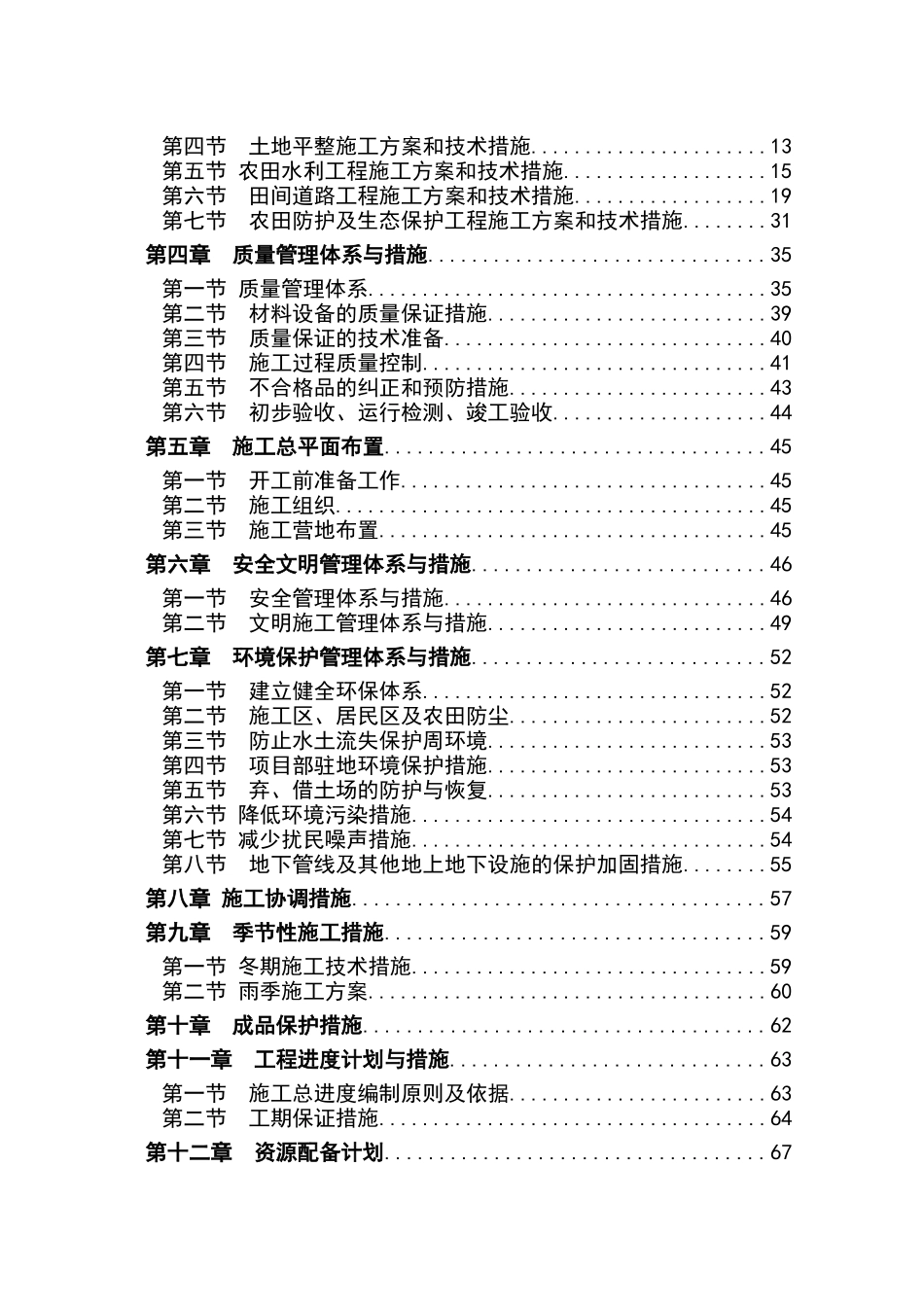 云南土地开发整理及水利灌溉项目施工组织设计_第2页