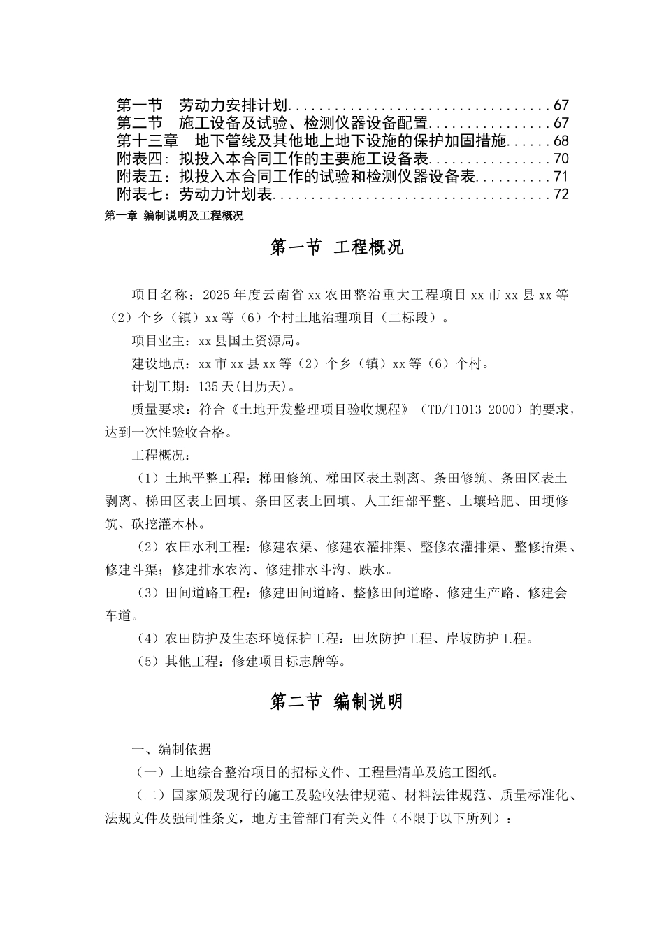 云南土地开发整理及水利灌溉项目施工组织设计_第3页