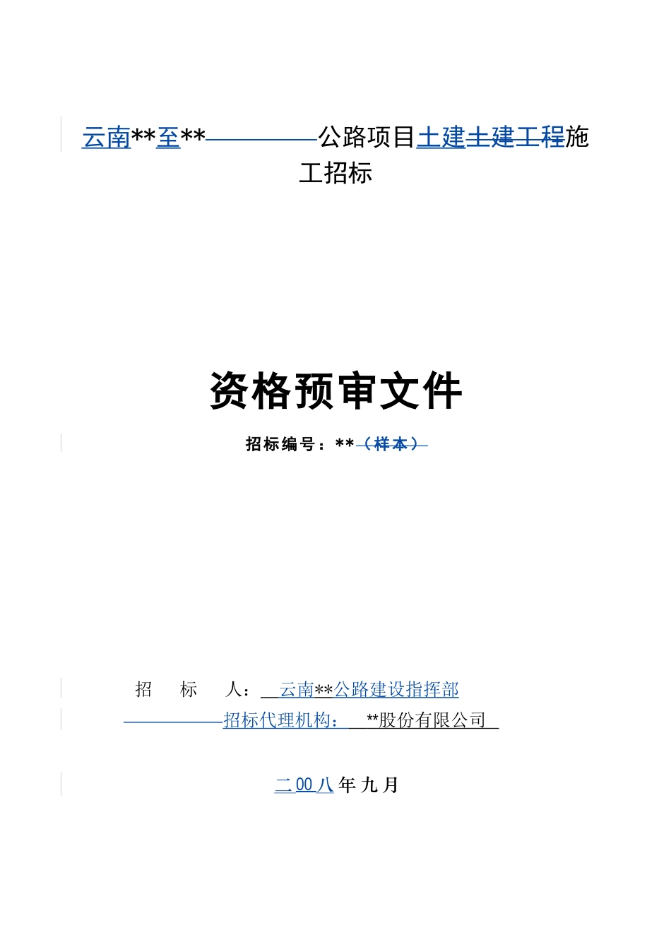 云南某公路施工土建资格预审文件_第1页