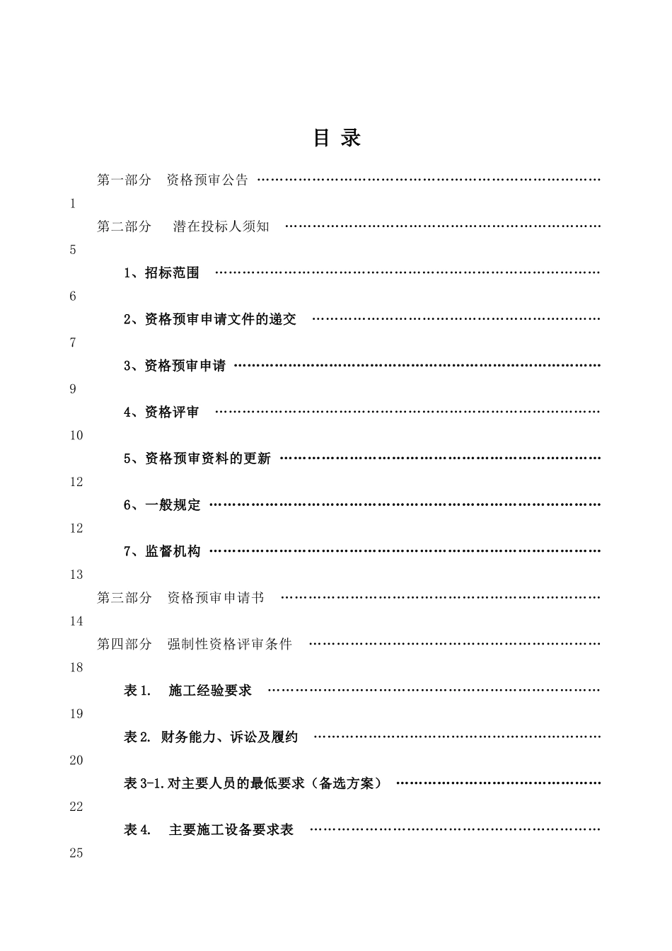 云南某公路施工土建资格预审文件_第2页