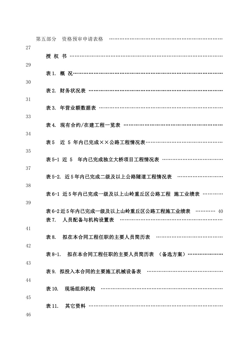 云南某公路施工土建资格预审文件_第3页