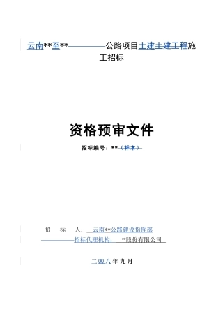 云南某公路施工土建资格预审文件