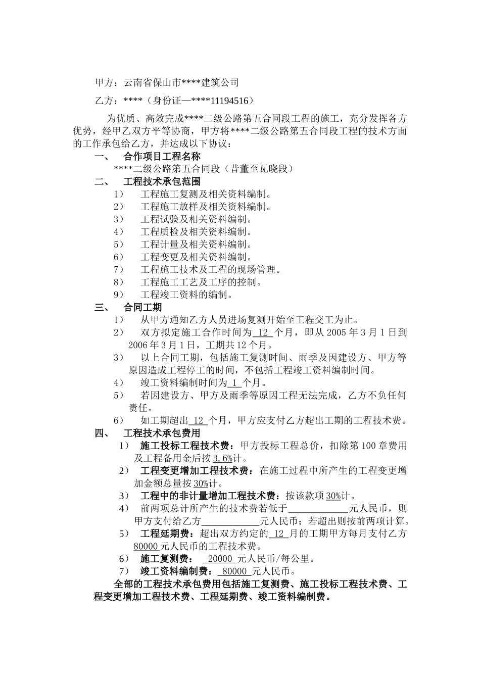 云南某二级公路第五合同段工程技术承包合同_第2页