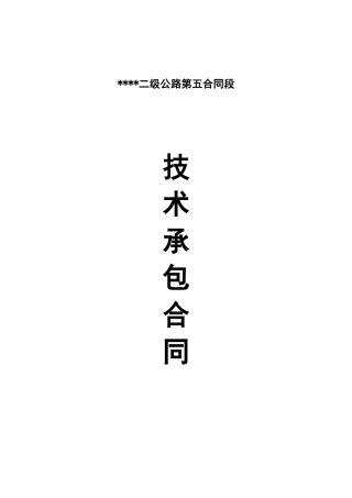 云南某二级公路第五合同段工程技术承包合同