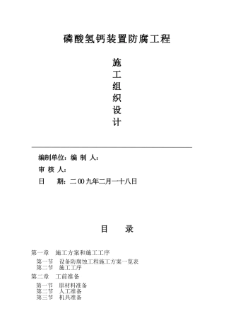 云南某化工设备防腐工程施工方案
