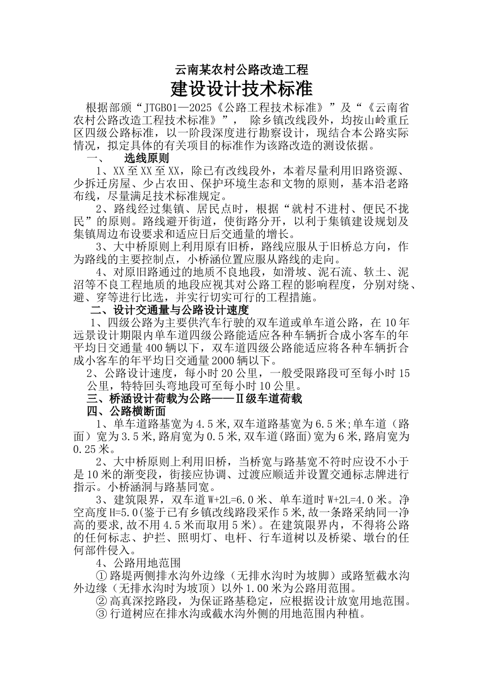 云南某农村公路改造工程建设设计技术标准_第1页