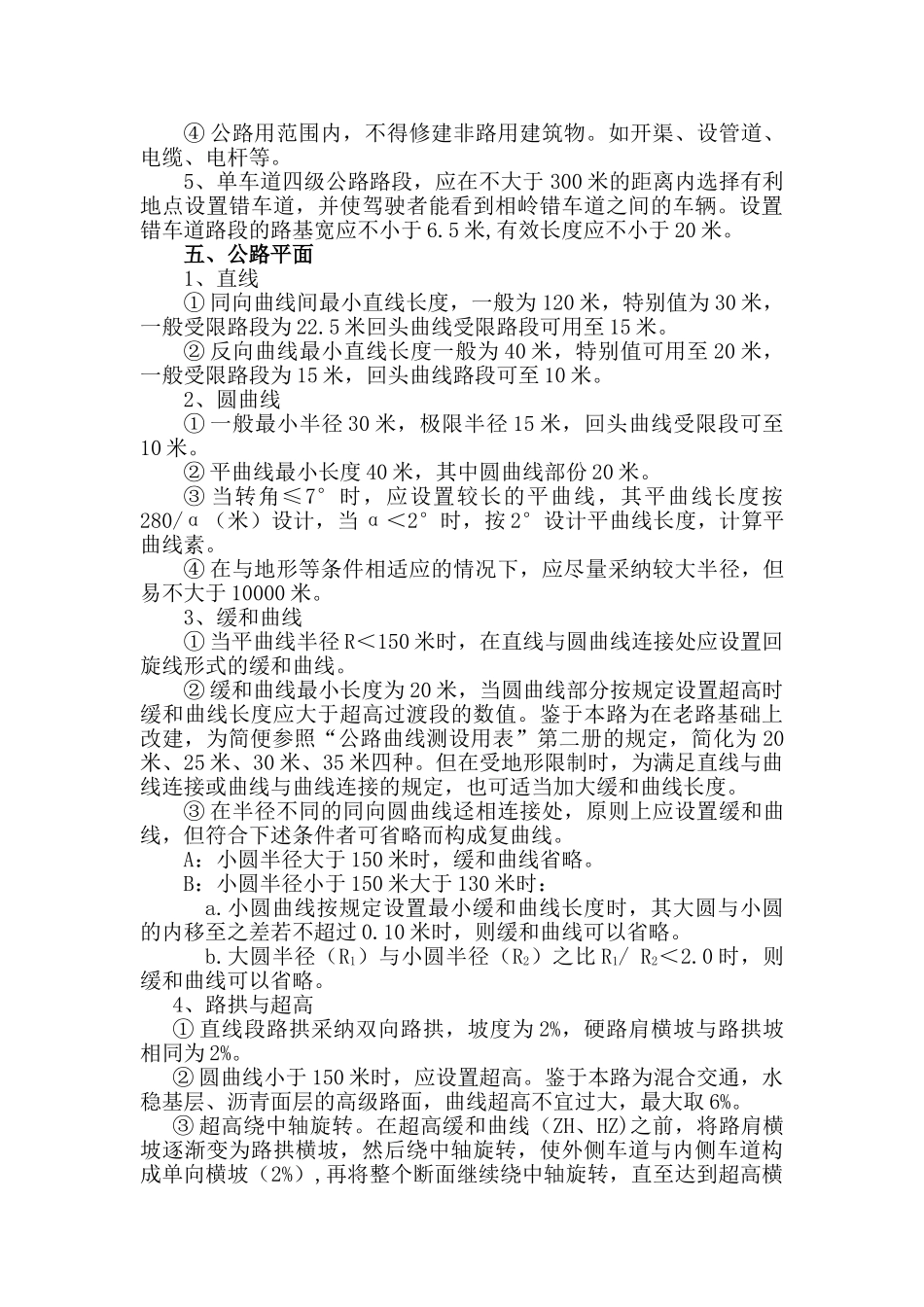 云南某农村公路改造工程建设设计技术标准_第2页