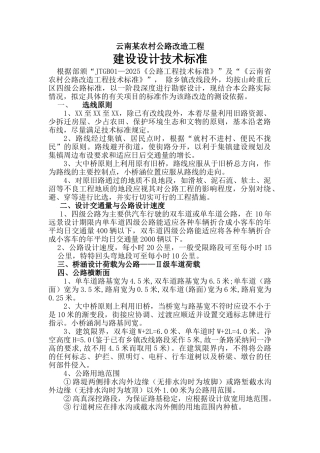 云南某农村公路改造工程建设设计技术标准