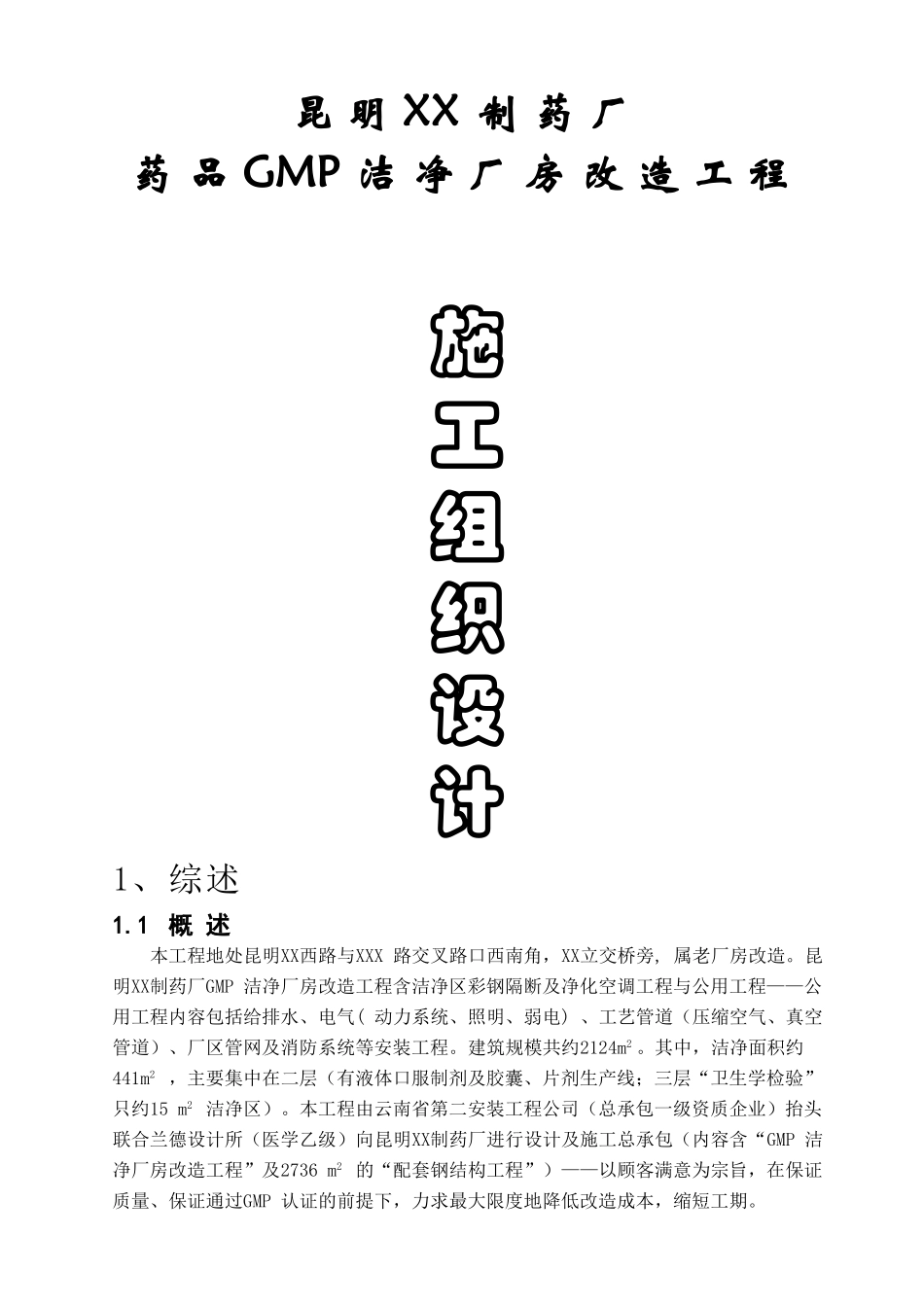 云南某制药厂洁净厂房工程暖通及给排水施工组织设计_第1页