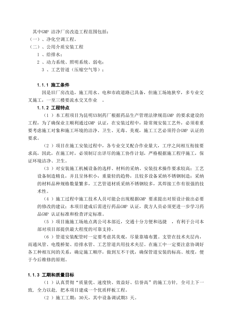 云南某制药厂洁净厂房工程暖通及给排水施工组织设计_第2页