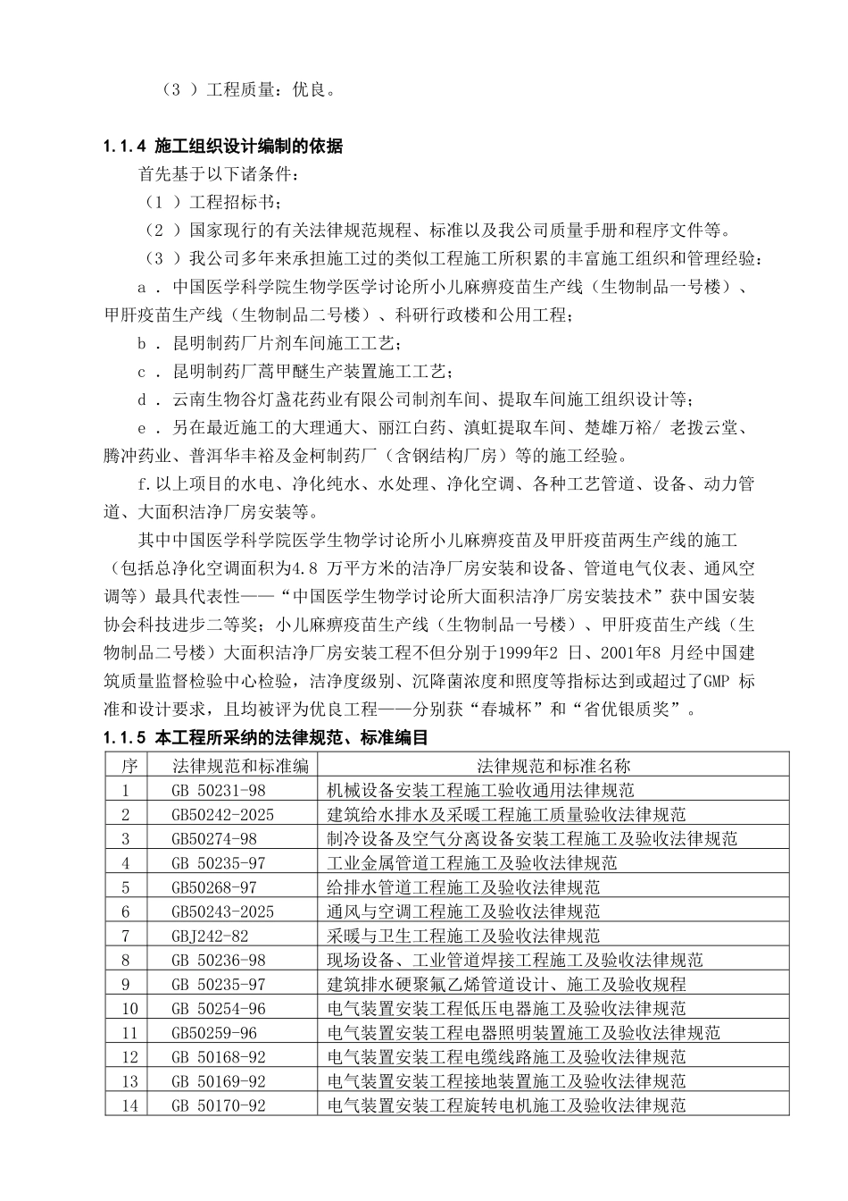 云南某制药厂洁净厂房工程暖通及给排水施工组织设计_第3页