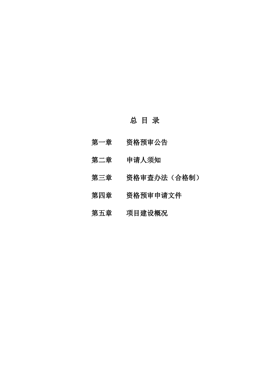 云南某公路工程施工招标资格预审文件_第2页