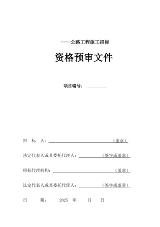 云南某公路工程施工招标资格预审文件