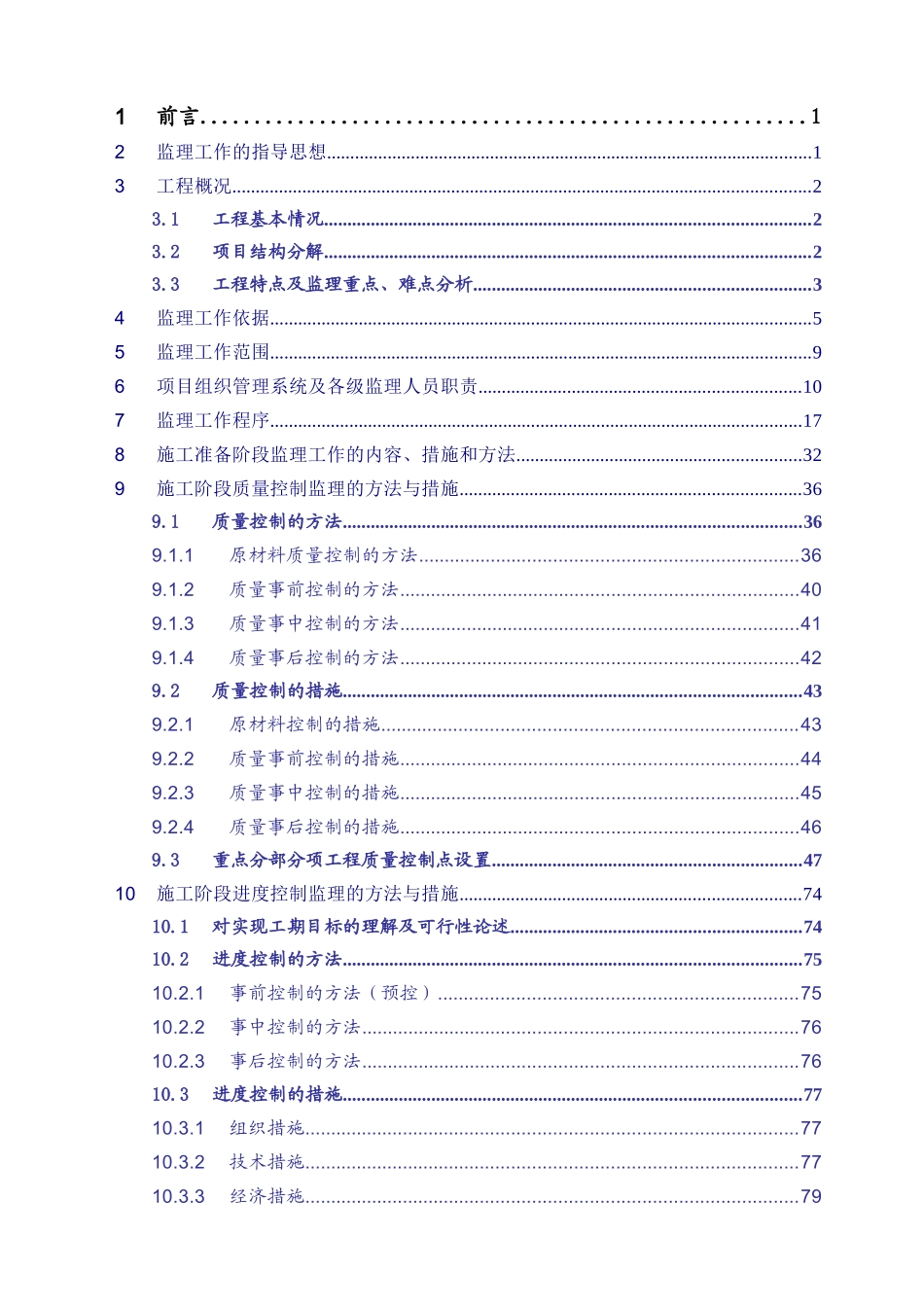 云南某卷烟厂技术改造项目监理规划_第3页