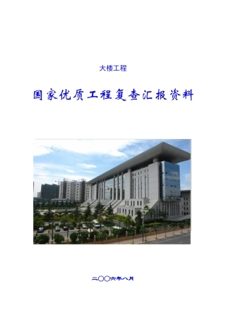云南某工程国优工程复查汇报资料