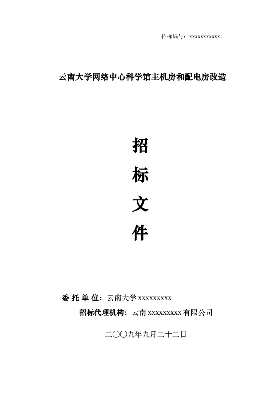 云南某大学网络主机房和配电房改造招标文件_第1页