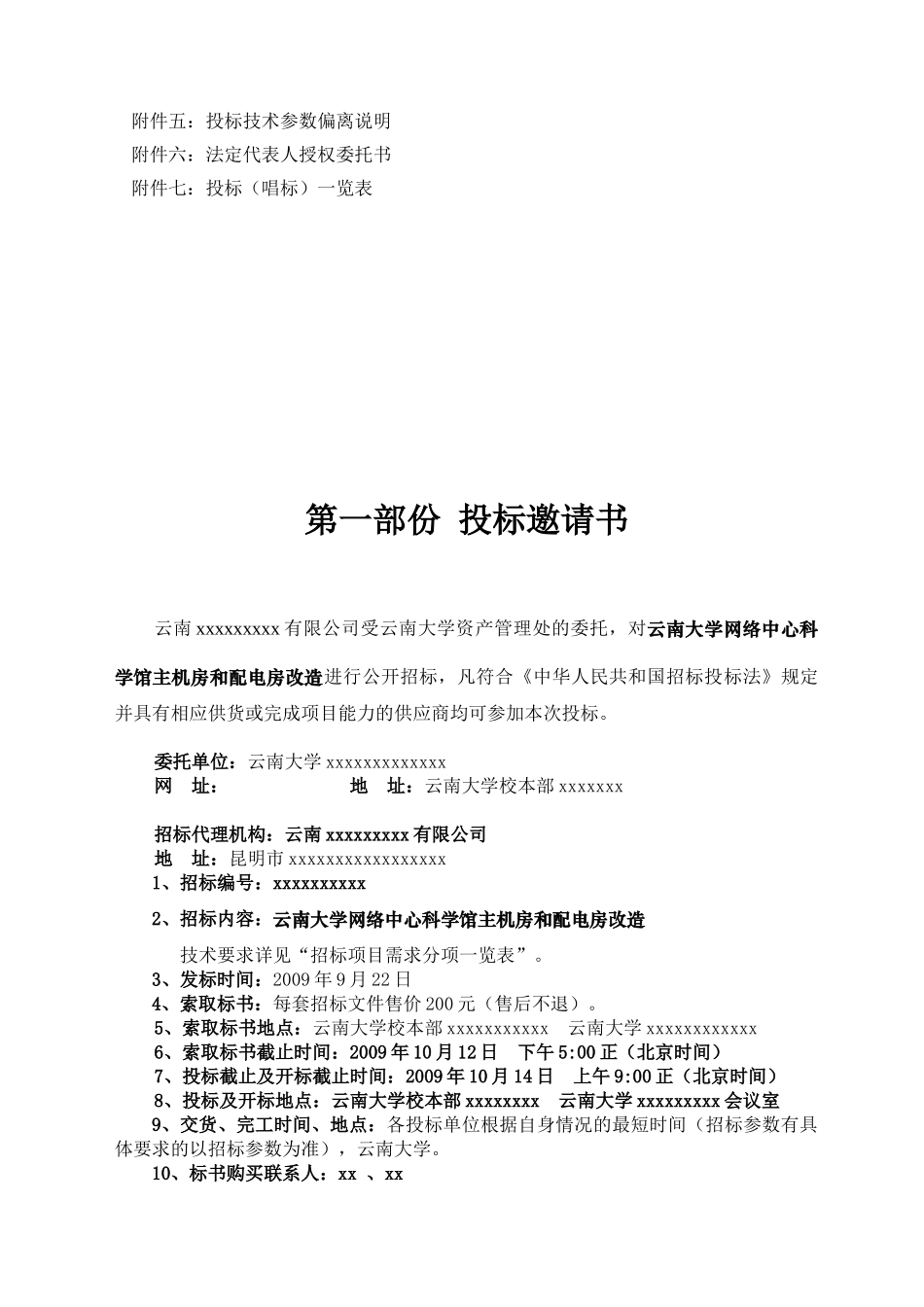 云南某大学网络主机房和配电房改造招标文件_第3页