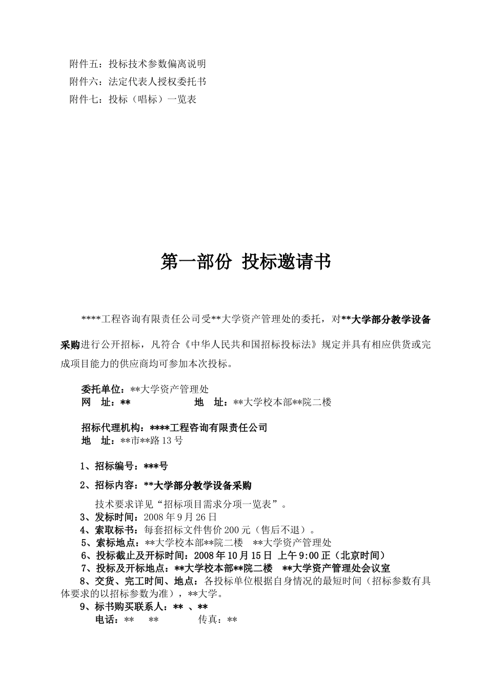云南某大学部分教学设备采购招标文件_第3页