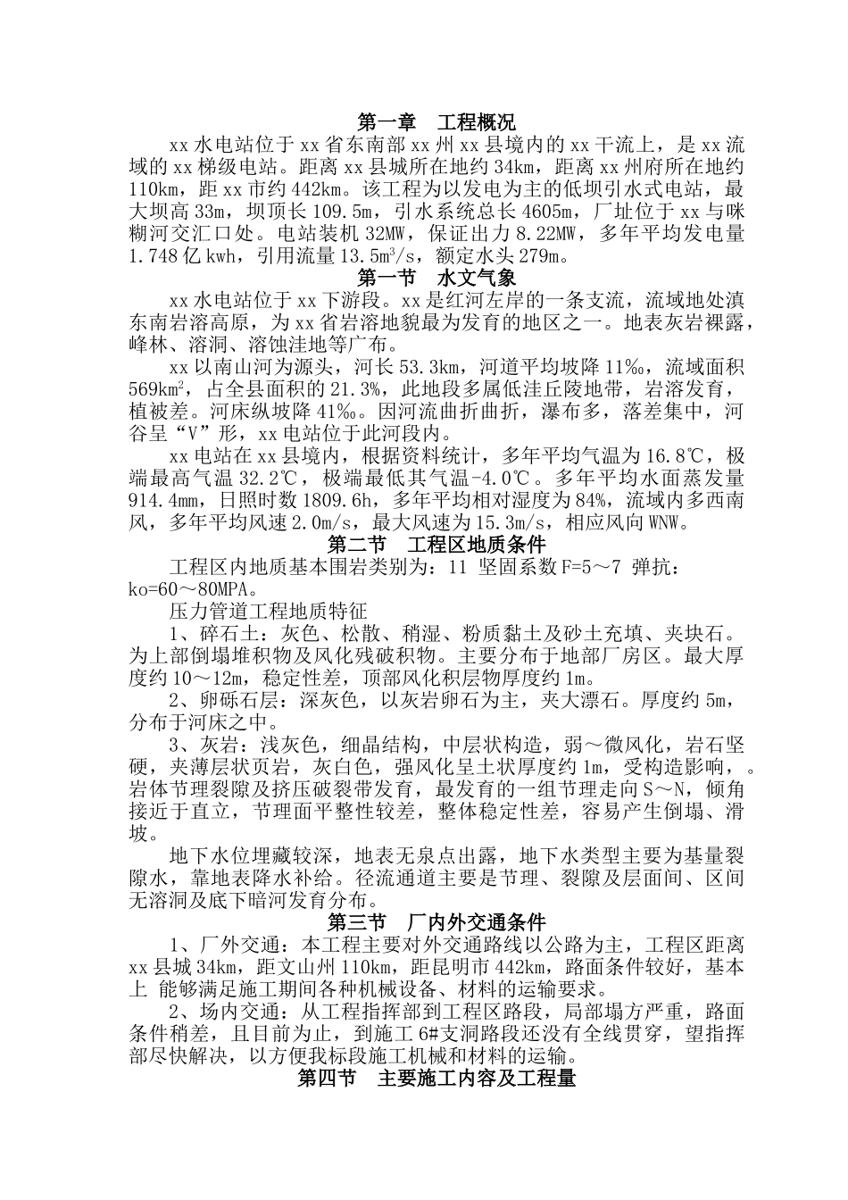 云南某水电站压力管道工程施工组织设计_第1页