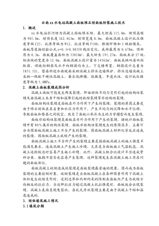 云南某水电站混凝土面板堆石坝面板防裂施工技术