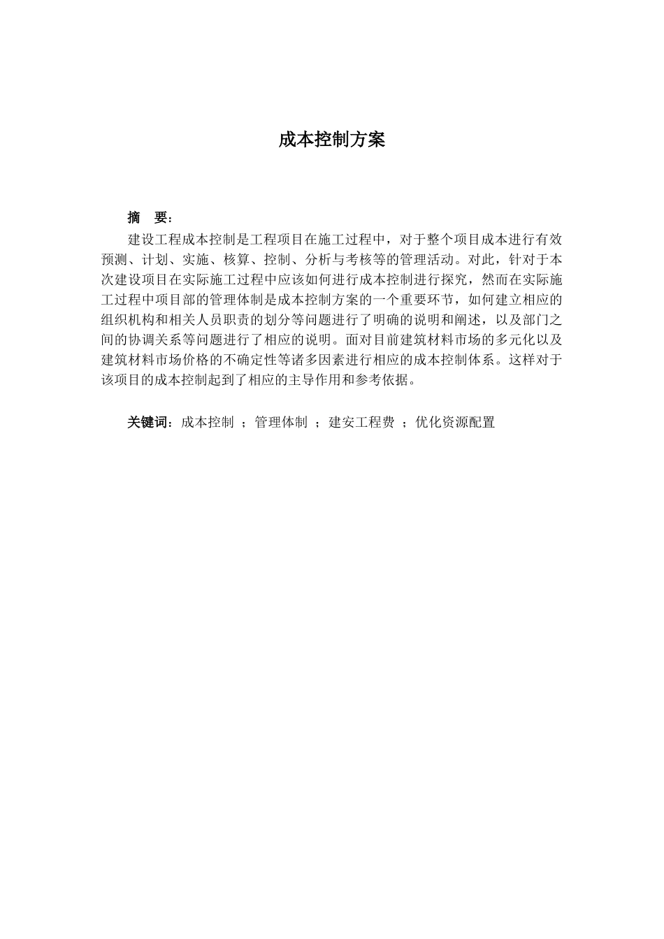 云南某教学楼施工成本控制方案_第3页