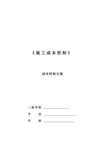 云南某教学楼施工成本控制方案