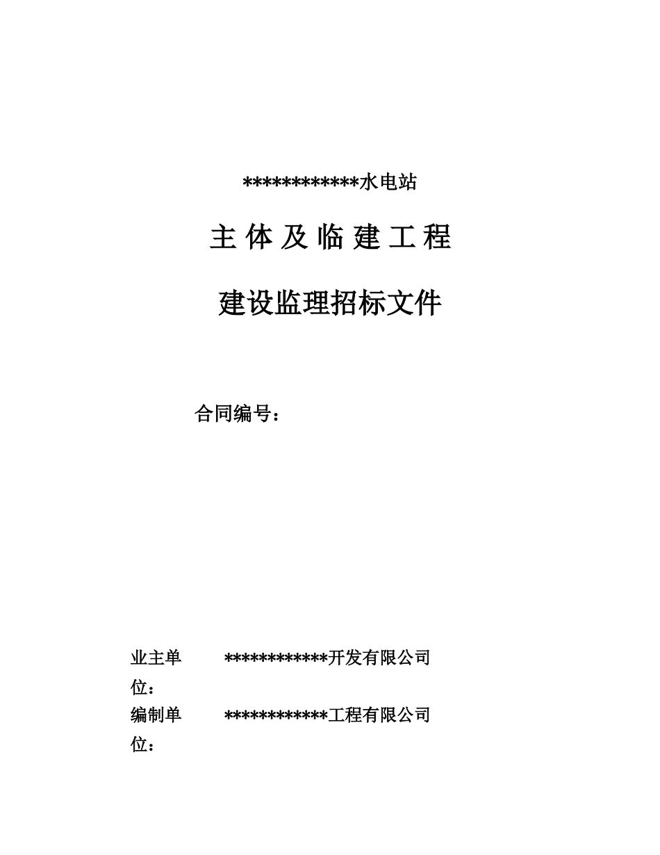 云南某水电站主体及临建工程监理标招标文件_第3页