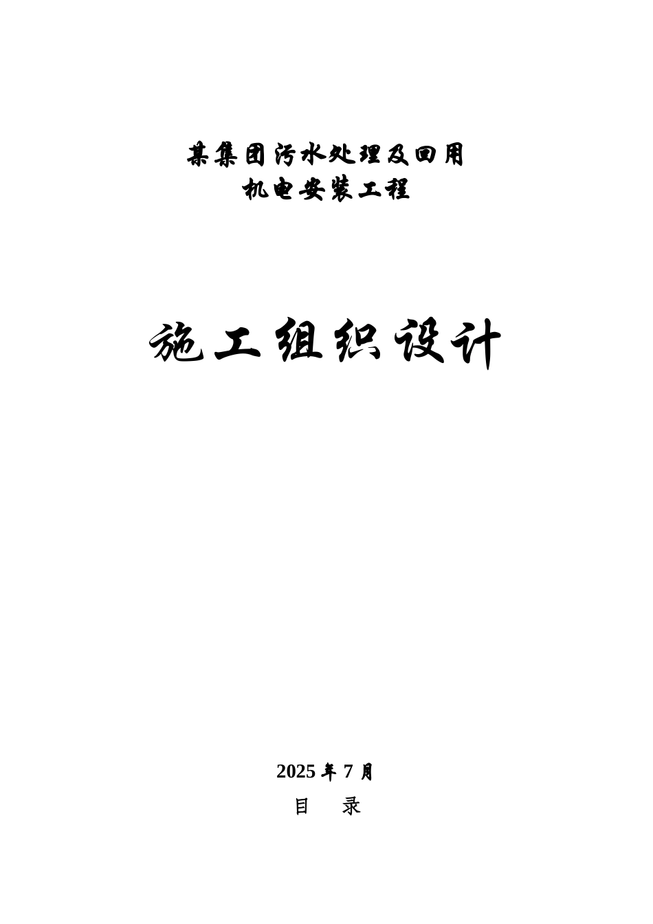 云南某污水处理厂安装施工组织设计_第1页