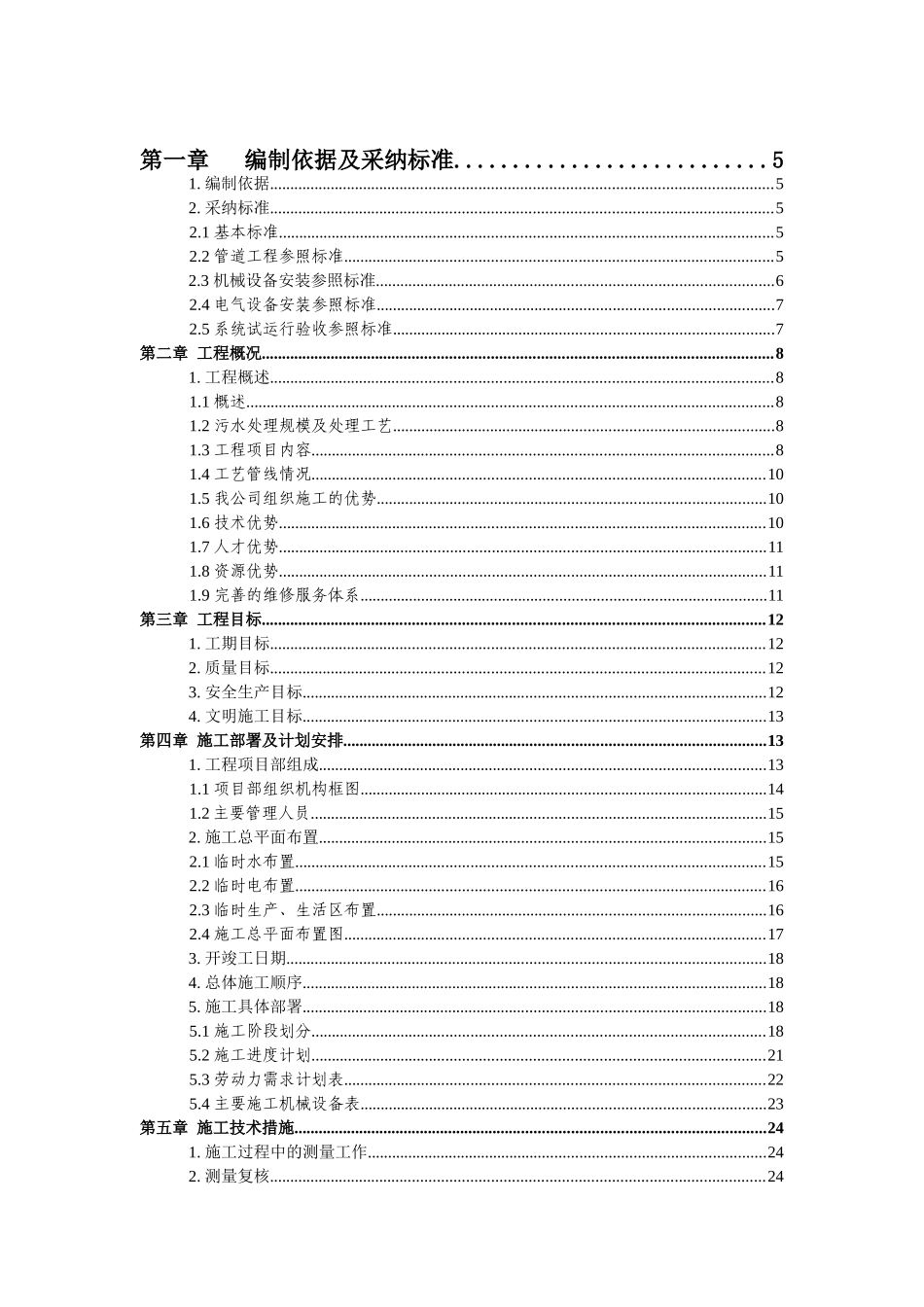 云南某污水处理厂安装施工组织设计_第2页