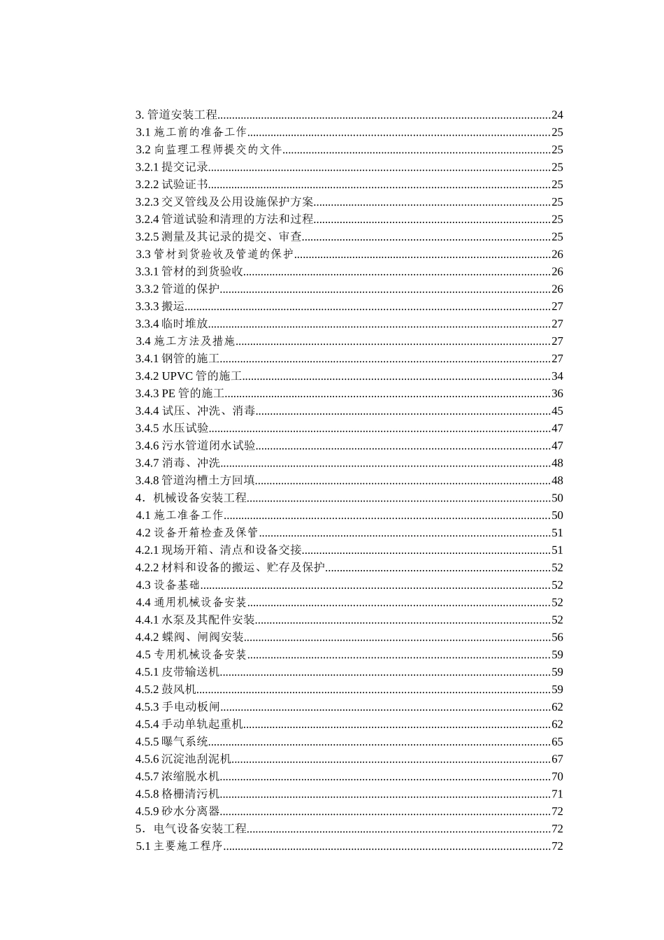 云南某污水处理厂安装施工组织设计_第3页