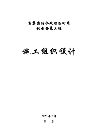 云南某污水处理厂安装施工组织设计
