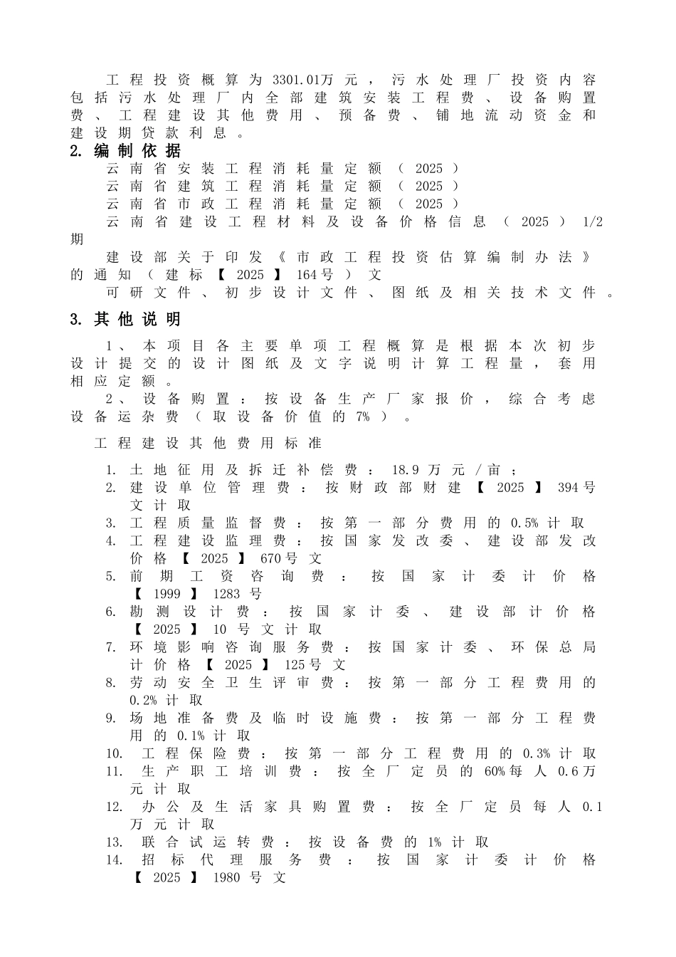 云南某污水处理厂初步设计概算_第3页