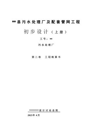 云南某污水处理厂初步设计概算