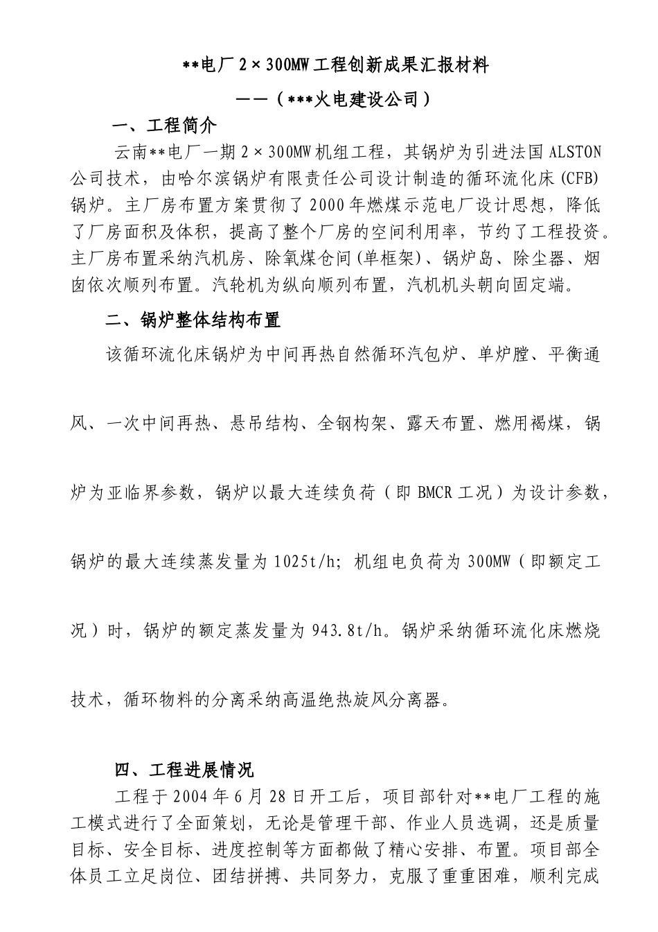 云南某电厂2×300mw机组工程创新成果汇报材料_第1页