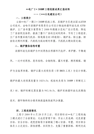 云南某电厂2×300mw机组工程创新成果汇报材料
