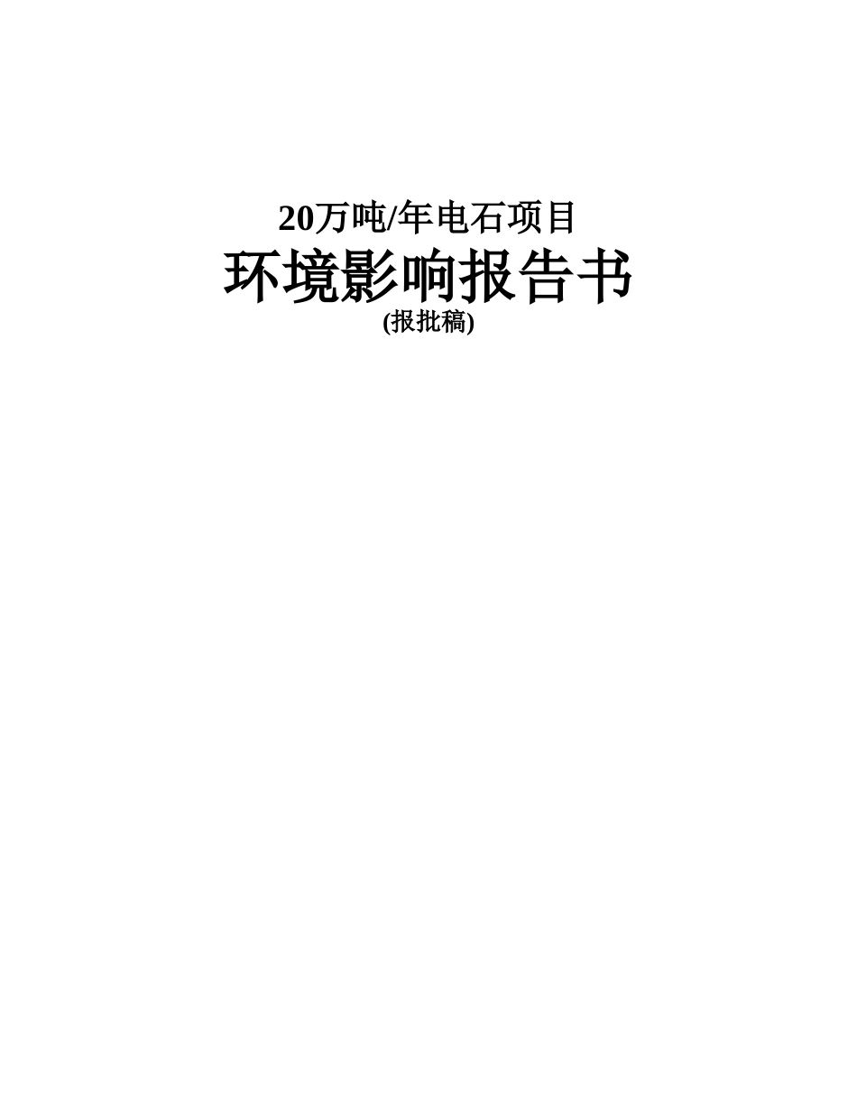 云南某煤业公司年产20万吨电石建设项目环评报告_第1页