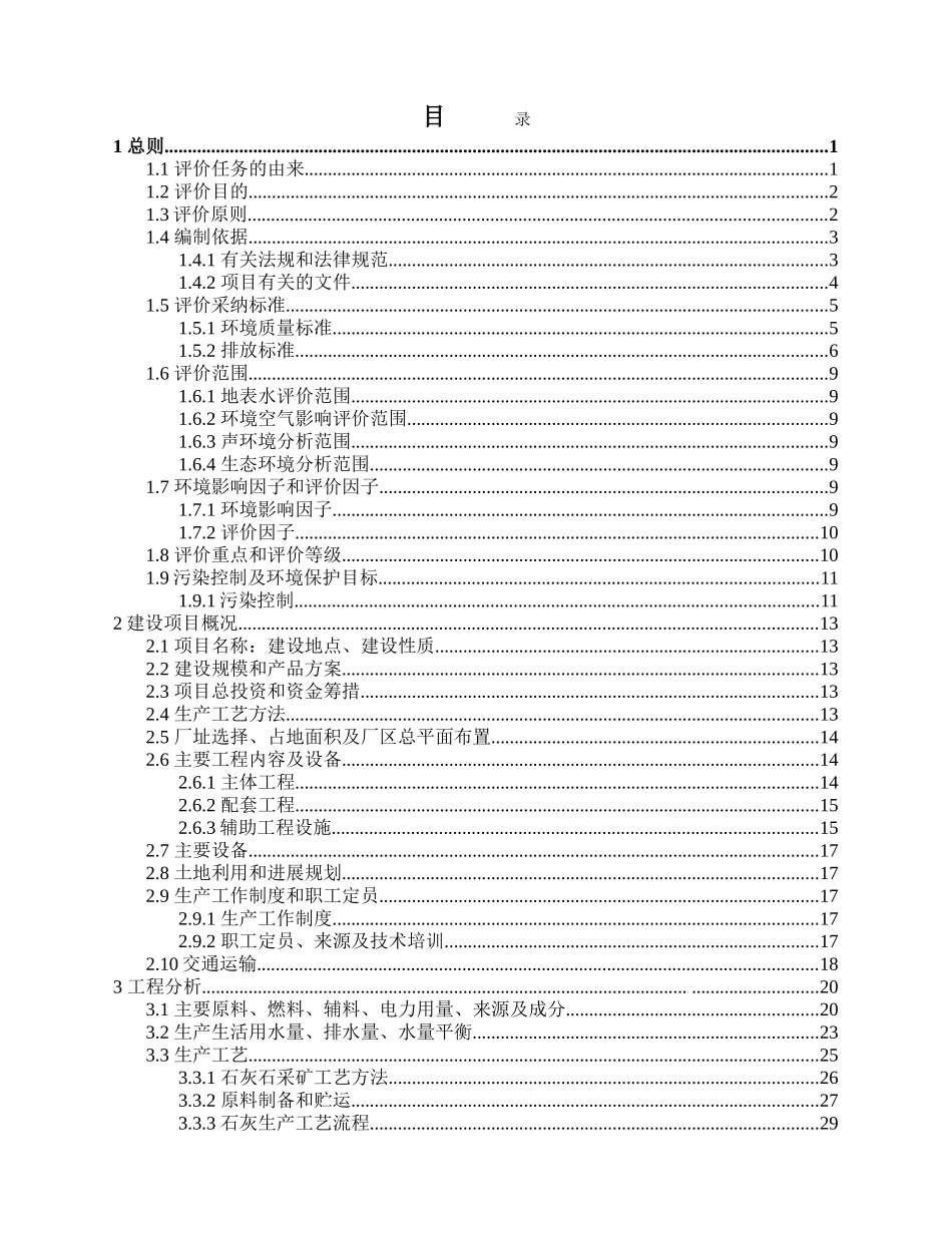 云南某煤业公司年产20万吨电石建设项目环评报告_第2页