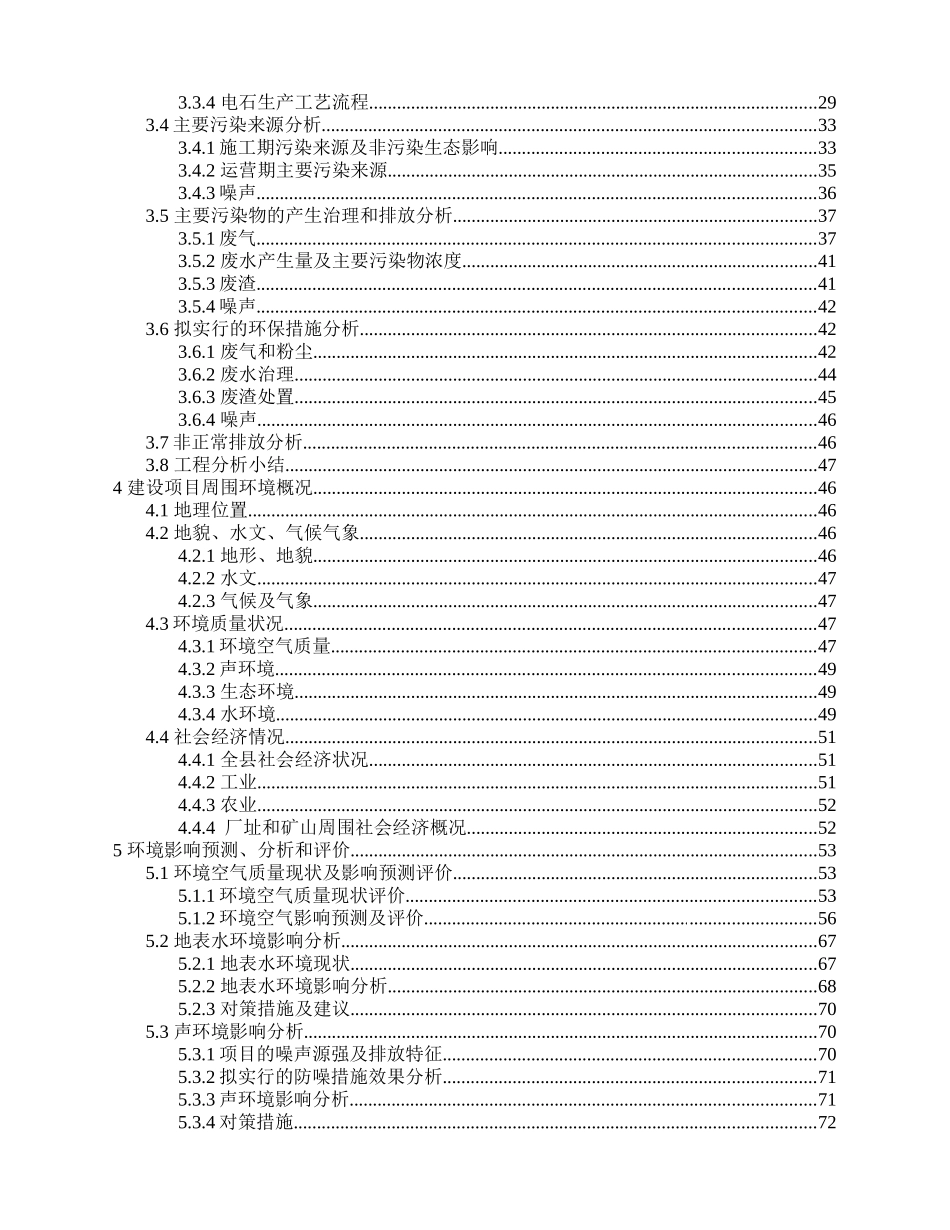云南某煤业公司年产20万吨电石建设项目环评报告_第3页