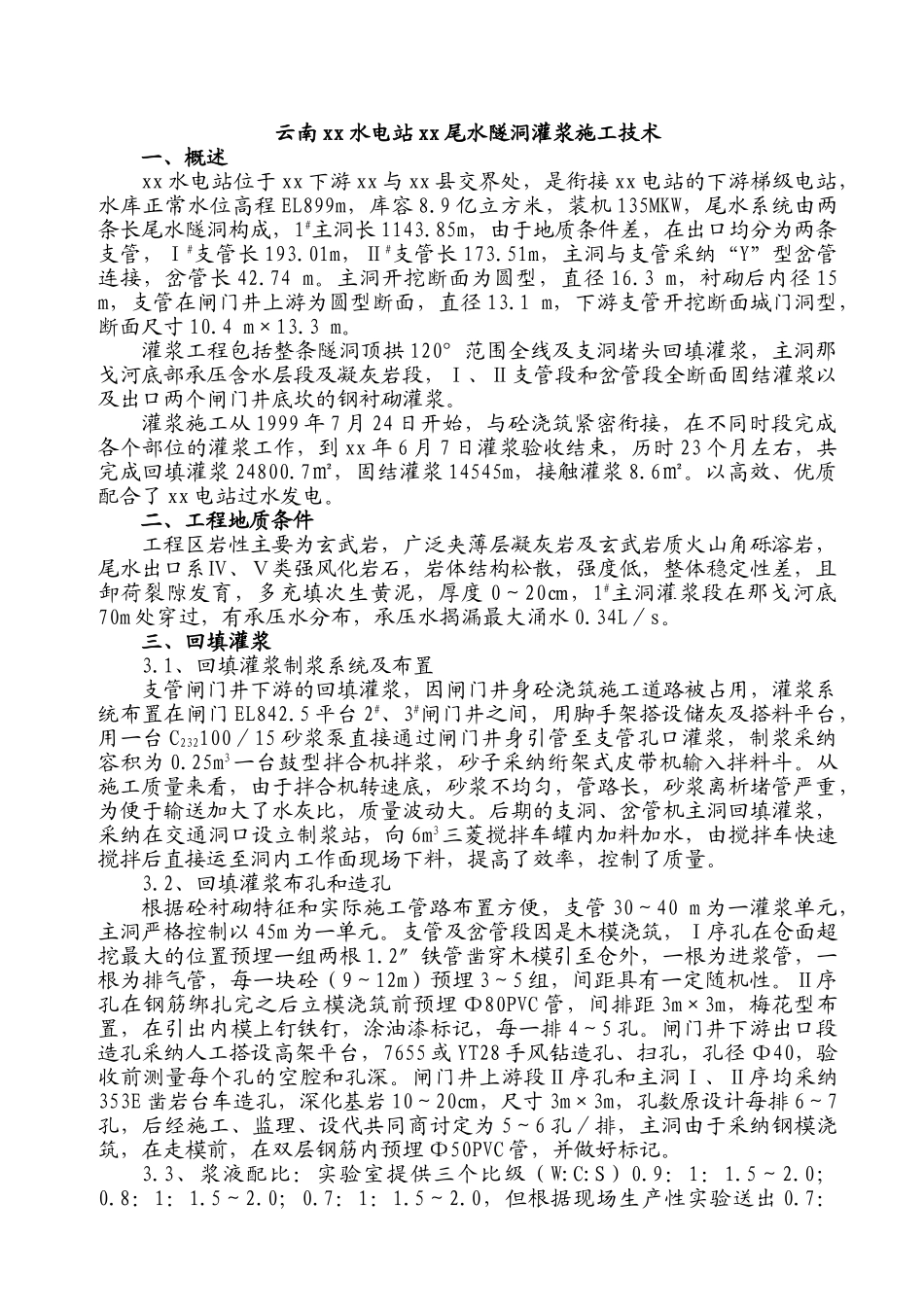 云南某水电站尾水隧洞灌浆施工技术_第1页